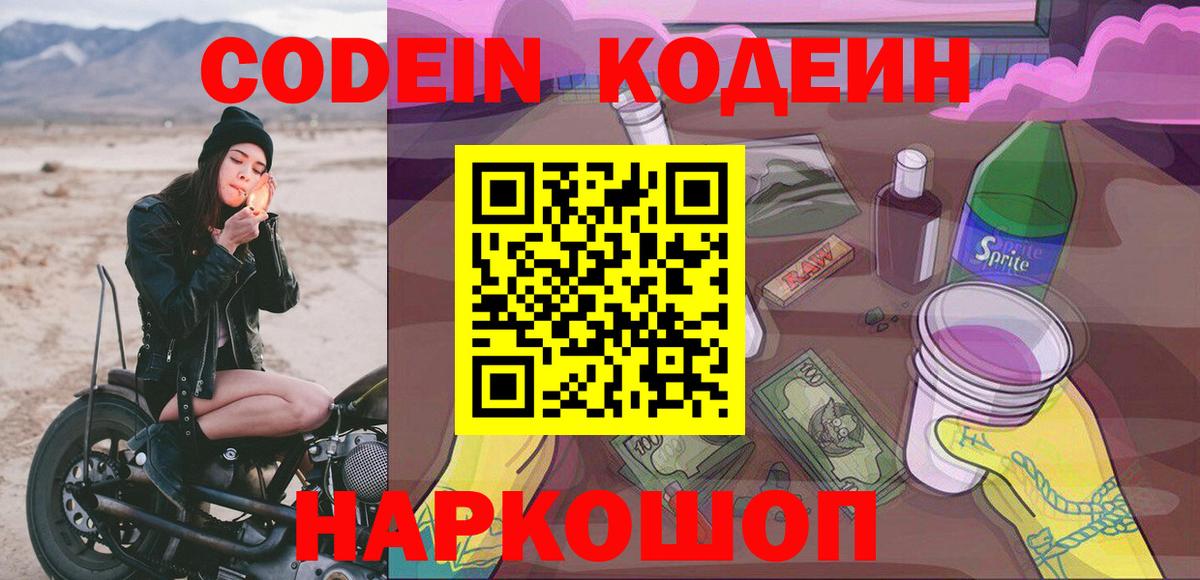 Кодеин напиток Lean (лин)  Кодеиновый сироп Lean Purple Drank  Вход с VPN  Салехард 